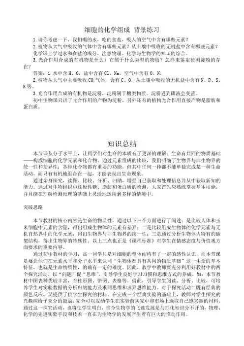 高中生物细胞的化学组成教案 中图版 必修1