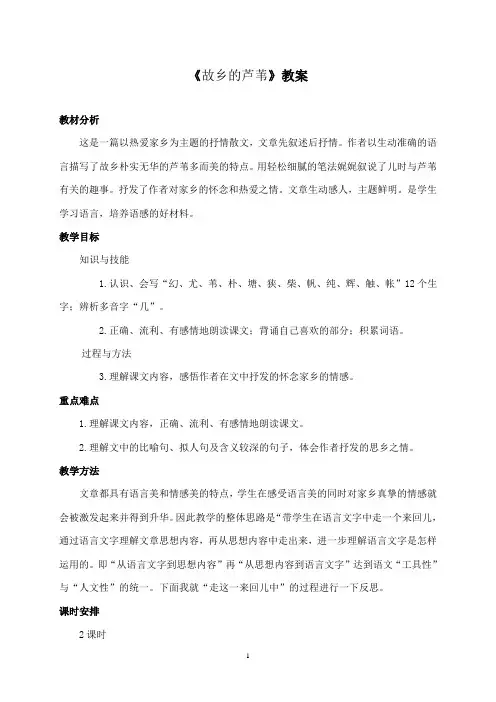 最新湘教版小学语文三年级下册《故乡的芦苇》公开课教学设计1
