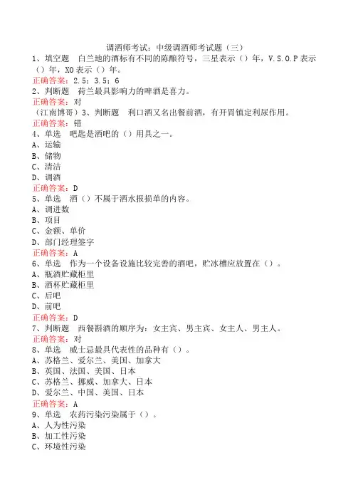 调酒师考试：中级调酒师考试题(三)