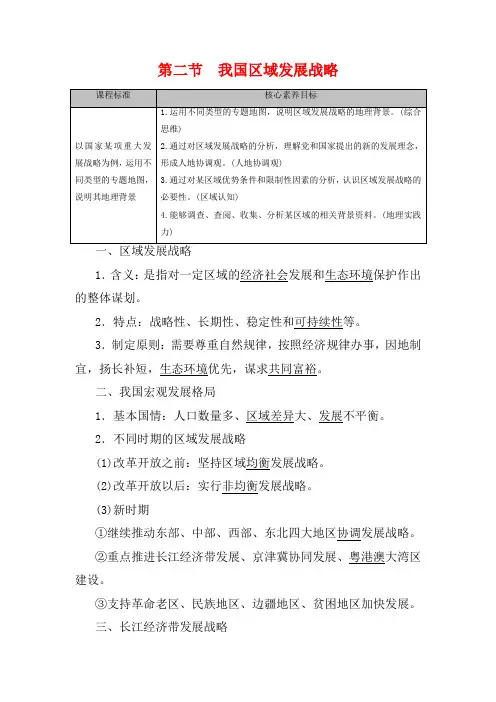 高中地理 第4章 区域发展战略 第2节 我国区域发展战略教案 高中地理教案