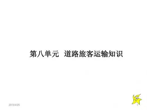 第八单元道路旅客运输知识
