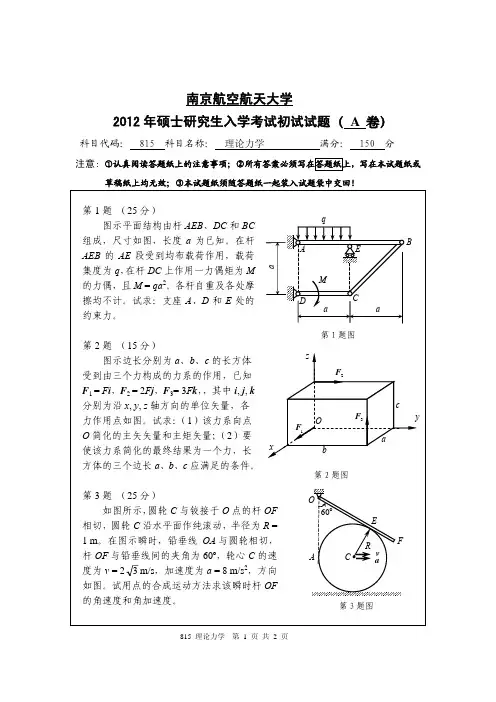 南京航空航天大学815理论力学2012—2018年考研真题试题