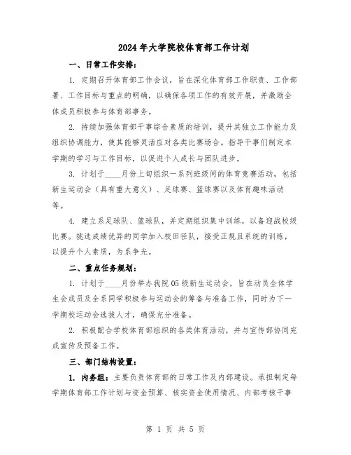 2024年大学院校体育部工作计划（3篇）