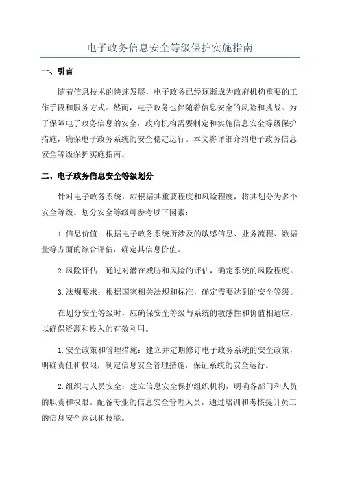电子政务信息安全等级保护实施指南