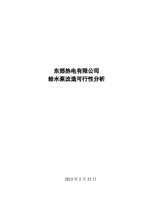 给水泵改造可行性分析(修改稿3)