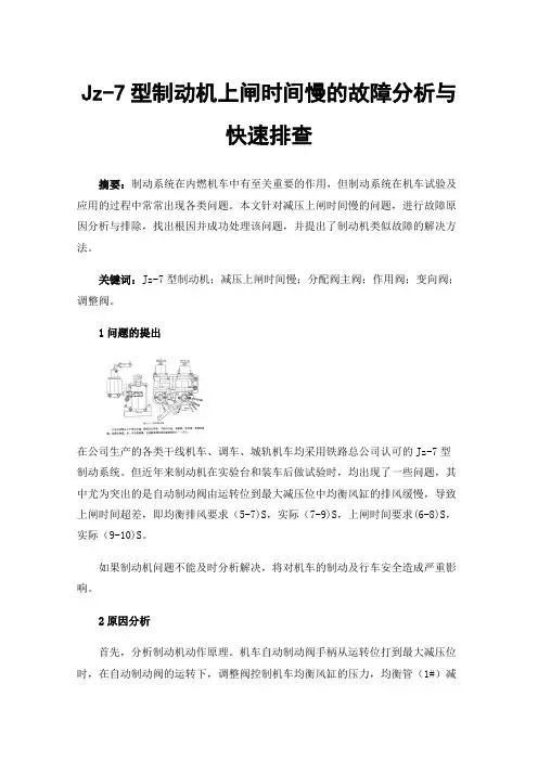 Jz-7型制动机上闸时间慢的故障分析与快速排查