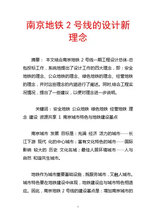 南京地铁2号线的设计方案新理念
