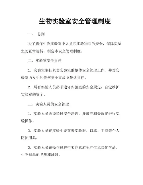 生物实验室安全管理制度