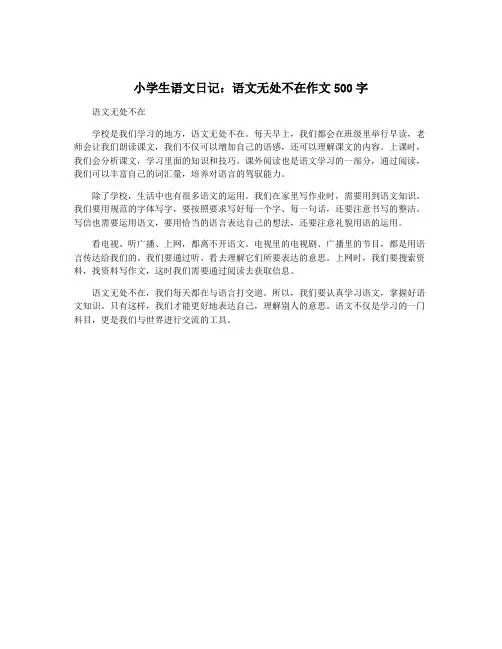 小学生语文日记：语文无处不在作文500字
