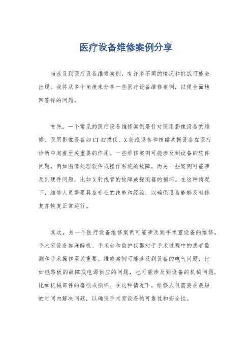 医疗设备维修案例分享