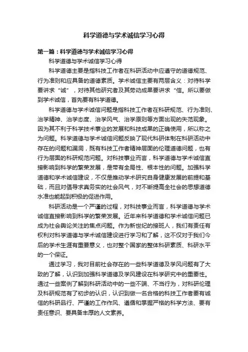 科学道德与学术诚信学习心得