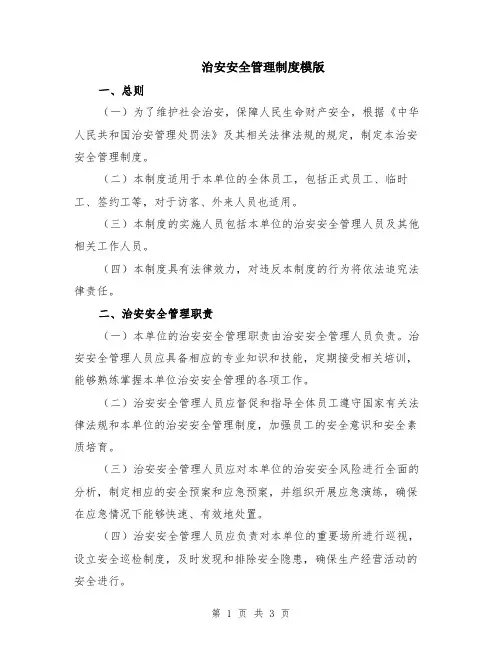治安安全管理制度模版