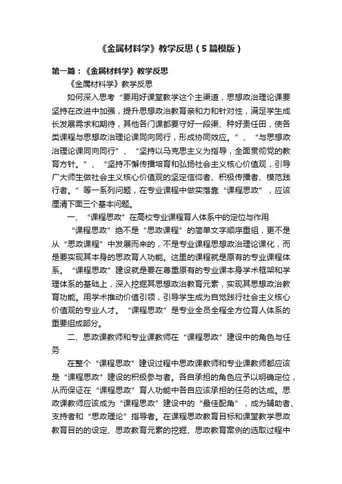 《金属材料学》教学反思（5篇模版）