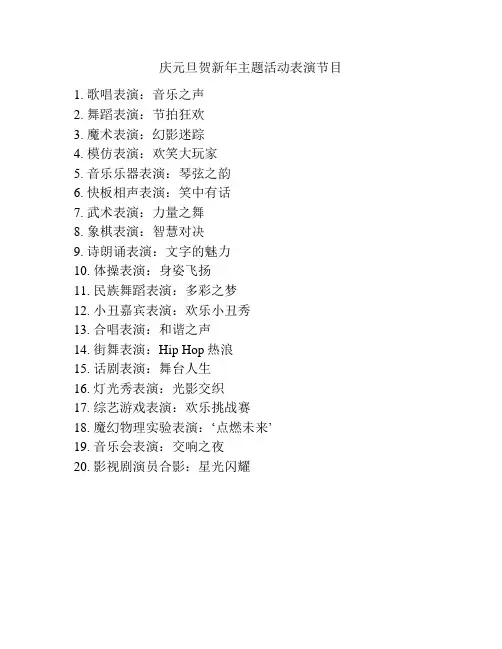 庆元旦贺新年主题活动表演节目
