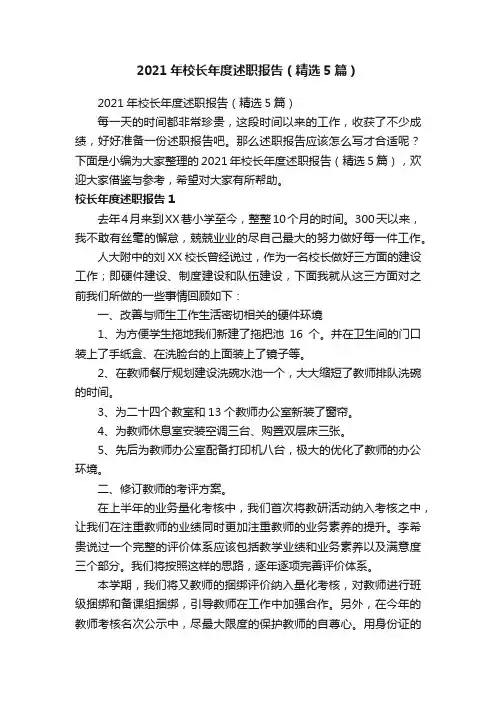 2021年校长年度述职报告（精选5篇）