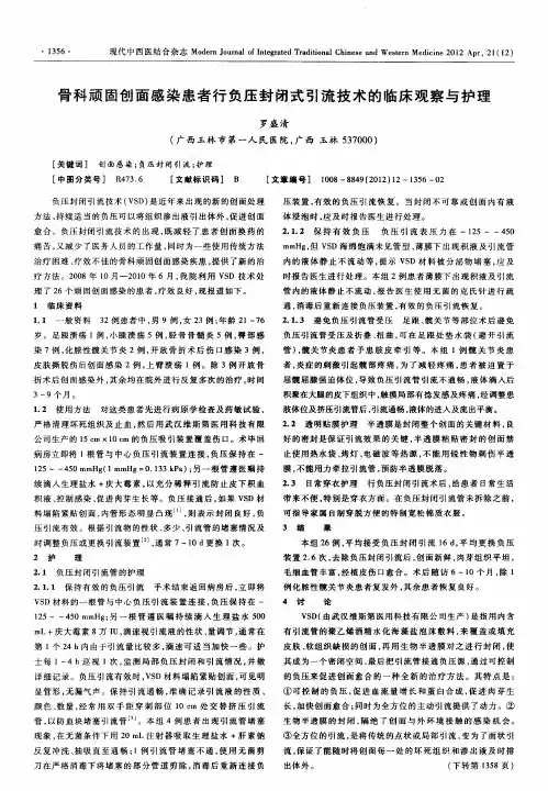 骨科顽固创面感染患者行负压封闭式引流技术的临床观察与护理