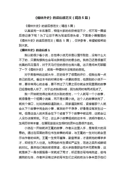 《儒林外史》的读后感范文（精选5篇）