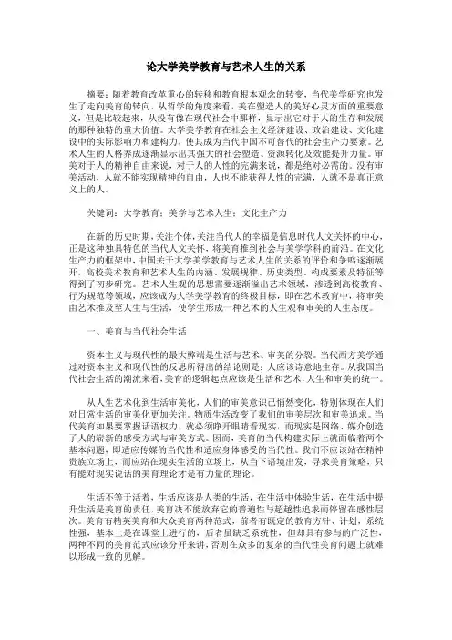 论大学美学教育与艺术人生的关系