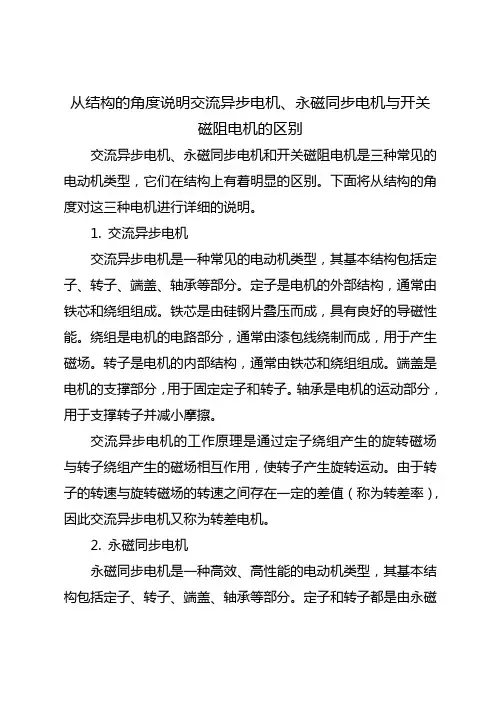 从结构的角度说明交流异步电机、永磁同步电机与开关磁阻电机的区别