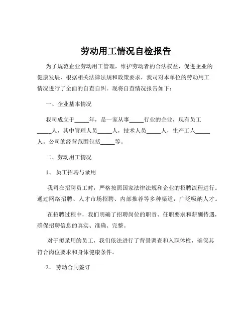 劳动用工情况自检报告
