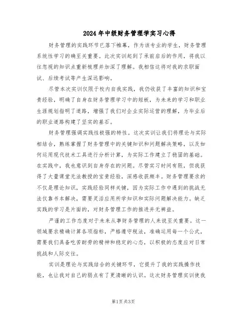 2024年中级财务管理学实习心得（二篇）