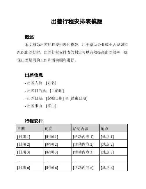出差行程安排表模版