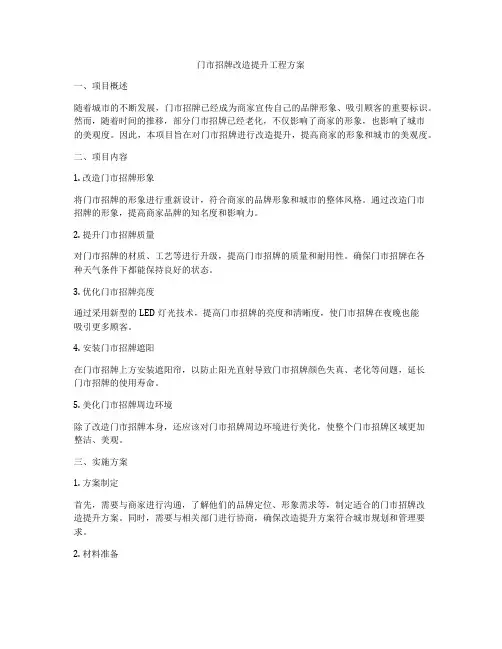 门市招牌改造提升工程方案