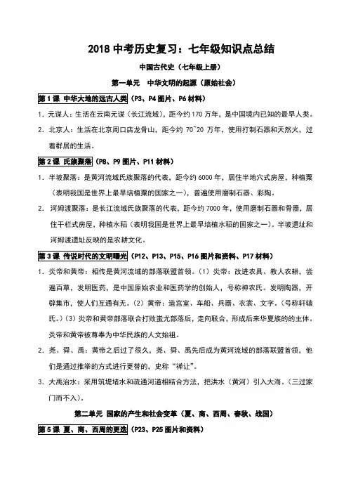 2018中考历史复习：七年级知识点总结