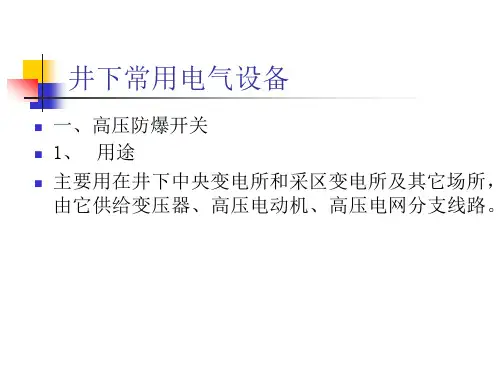 煤矿井下常用电气设备