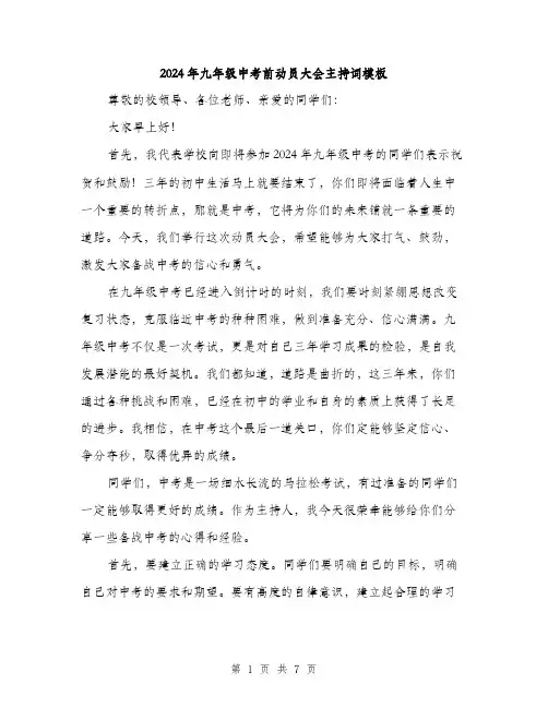 2024年九年级中考前动员大会主持词模板(三篇)