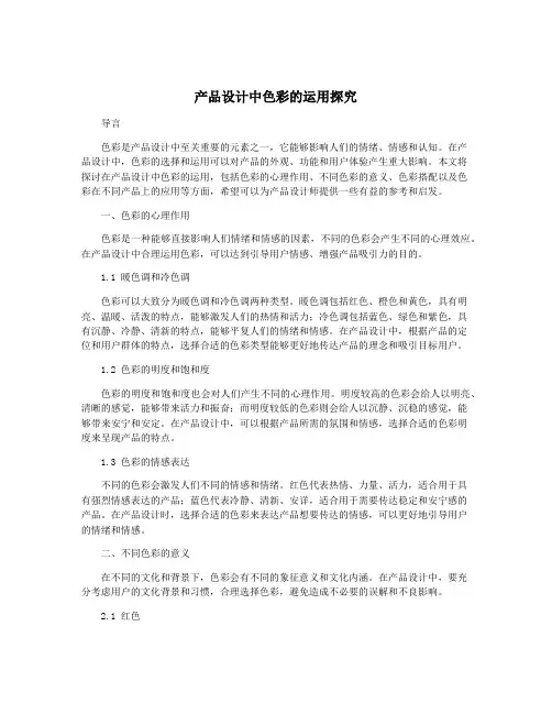 产品设计中色彩的运用探究