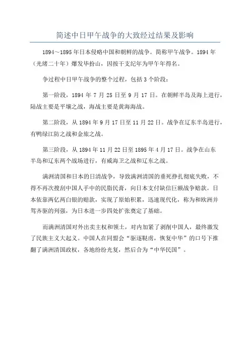 简述中日甲午战争的大致经过结果及影响