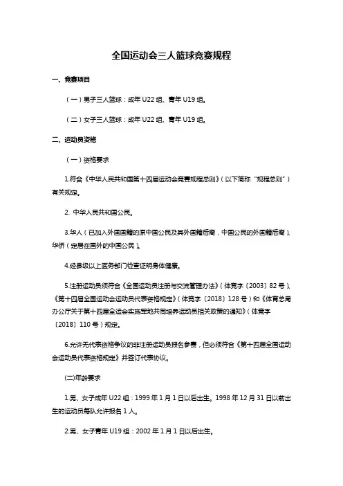 全国运动会三人篮球竞赛规程