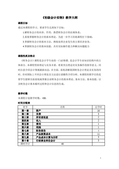 《初级会计实物》教学大纲