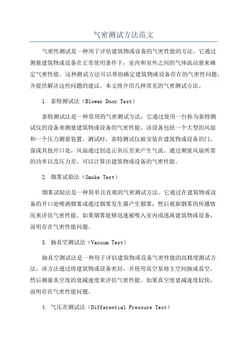 气密测试方法范文