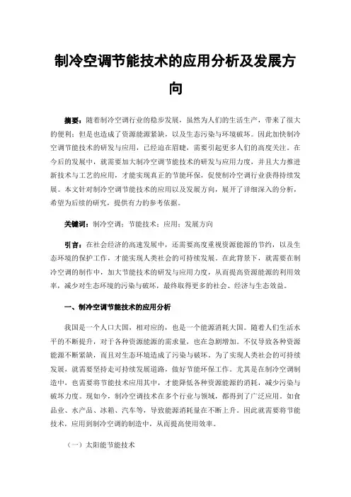 制冷空调节能技术的应用分析及发展方向