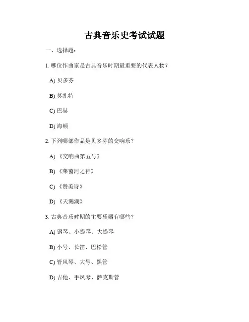 古典音乐史考试试题