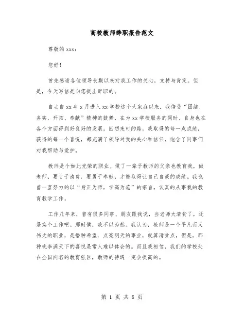 高校教师辞职报告范文（5篇）