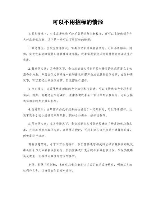 可以不用招标的情形