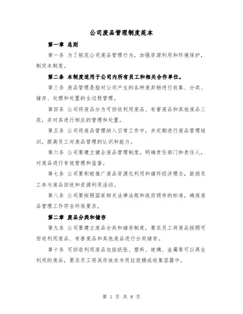 公司废品管理制度范本（3篇）