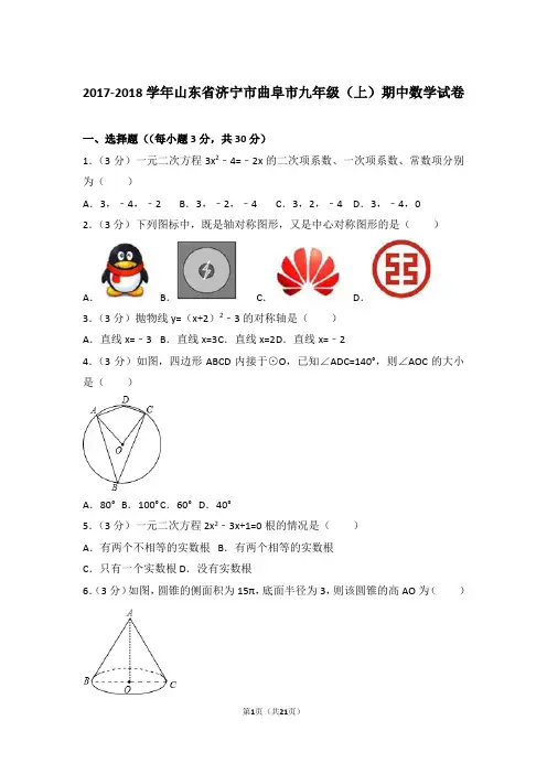 2017-2018年山东省济宁市曲阜市九年级上学期期中数学试卷及参考答案