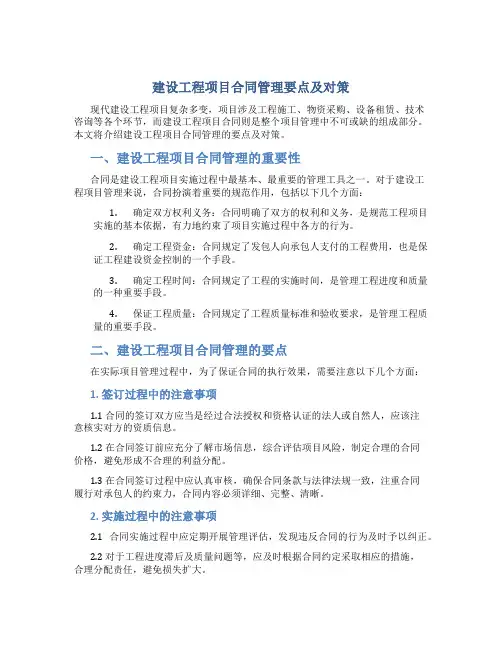 建设工程项目合同管理要点及对策