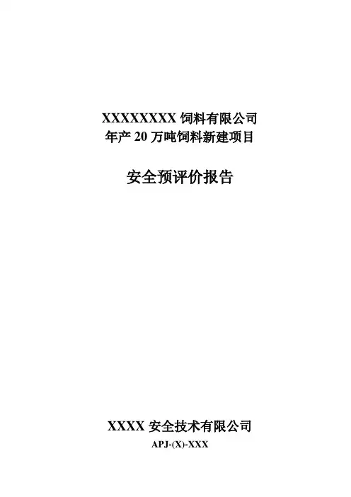 饲料厂安全预评价报告