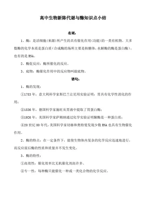 高中生物新陈代谢与酶知识点小结