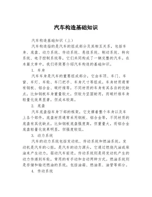 汽车构造基础知识