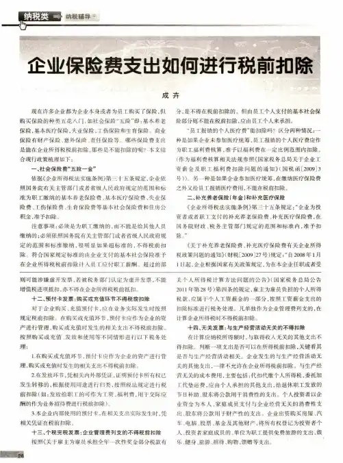 企业保险费支出如何进行税前扣除