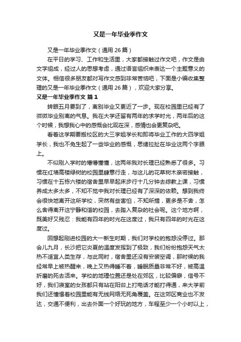 又是一年毕业季作文（通用26篇）