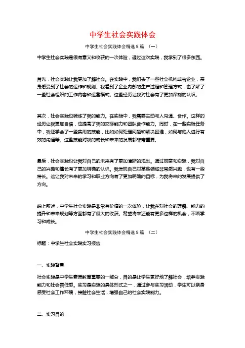 中学生社会实践体会5篇