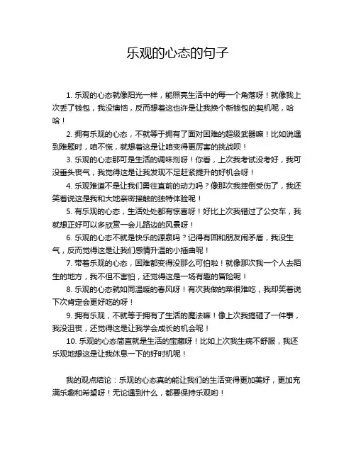 乐观的心态的句子