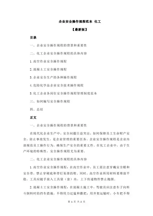 企业安全操作规程范本 化工